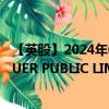 【英股】2024年09月13日代码（3SSI）名称（BOOST ISSUER PUBLIC LIMITED COM）最新数据