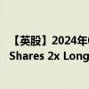 【英股】2024年09月13日代码（WTI2）名称（Leverage Shares 2x Long WTI Oil ETP）最新数据