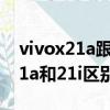 vivox21a跟vivox21ia有什么区别（vivox21a和21i区别）