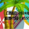 【港股】2024年09月14日上市公司名称（广州农商银行）股票代码（01551）实时行情