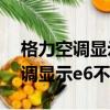 格力空调显示e6不制冷是什么原因（格力空调显示e6不制冷）