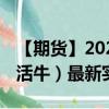 【期货】2024年09月16日代码（LE）名称（活牛）最新实时数据