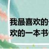 我最喜欢的一本书600-800字作文（我最喜欢的一本书600）