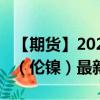 【期货】2024年09月16日代码（NID）名称（伦镍）最新实时数据