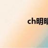 ch明明为什么凉啦（ch明明）