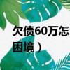 欠债60万怎么计划还清（欠债60万怎样走出困境）