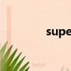 superior名词（superior）