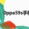 0ppa59s手机多少钱（0pp0a59s多少钱）