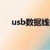 usb数据线接法图解（usb数据线接法）