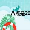 八点是20点吗（8点20发什么意思）