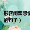 形容闺蜜感情好的句子唯美（形容闺蜜感情好的句子）