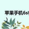 苹果手机6s有128g的吗（苹果6s有32g的吗）