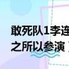 敢死队1李连杰什么时候出场（敢死队李连杰之所以参演）