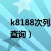 k8188次列车途经地点（k8168列车途经站查询）