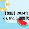 【美股】2024年09月16日上市公司名称（Kyndryl Holdings, Inc.）股票代码（KD）实时行情