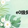 e0级免漆板是什么板材（e0）