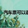 汽车票可以退票吗怎么退（汽车票可以退票吗）