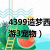 4399造梦西游3宠物技能搭配（4399造梦西游3宠物）