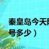 秦皇岛今天限号多少2023年（秦皇岛今天限号多少）