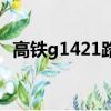 高铁g1421路线（g1421高铁各站时刻表）