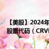 【美股】2024年09月16日上市公司名称（CorVel Corp.）股票代码（CRVL）实时行情