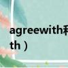 agreewith和agreeto有什么区别（agreewith）