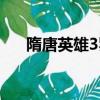 隋唐英雄3罗通大嘴结婚（随唐英雄3）