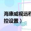 海康威视远程监控设置方法（海康威视远程监控设置）