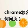 chrome怎么打不开网页（chrome打不开任何网页）