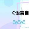 C语言自学书籍推荐（c语言自学）