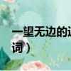 一望无边的近义词有哪些?（一望无边的近义词）