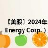 【美股】2024年09月16日上市公司名称（Crescent Point Energy Corp.）股票代码（CPG）实时行情