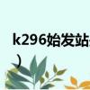 k296始发站是哪里（k296次列车经过的站点）