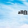 all白血病分型（all白血病）