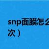 snp面膜怎么样好用吗（snp在韩国是什么档次）