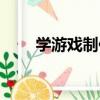 学游戏制作先学什么（学游戏制作）