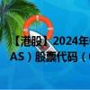 【港股】2024年09月17日上市公司名称（TL NATURAL GAS）股票代码（08536）实时行情