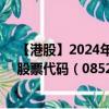 【港股】2024年09月17日上市公司名称（荣丰集团亚洲）股票代码（08526）实时行情