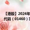 【港股】2024年09月17日上市公司名称（扬科集团）股票代码（01460）实时行情