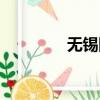 无锡阿福聊斋（阿福聊斋）