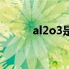 al2o3是什么晶体类型（al2o3）