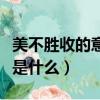 美不胜收的意思是什么词语（美不胜收的意思是什么）