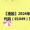 【港股】2024年09月17日上市公司名称（立德教育）股票代码（01449）实时行情