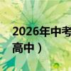 2026年中考多少分能上高中（考多少分能上高中）