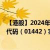 【港股】2024年09月17日上市公司名称（鹰辉物流）股票代码（01442）实时行情