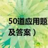 50道应用题及答案四年级下册（50道应用题及答案）