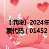 【港股】2024年09月17日上市公司名称（迪诺斯环保）股票代码（01452）实时行情