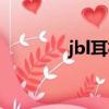 jbl耳机配对模式（jbl耳机）