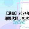 【港股】2024年09月17日上市公司名称（万成集团股份）股票代码（01451）实时行情