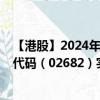 【港股】2024年09月17日上市公司名称（润利海事）股票代码（02682）实时行情